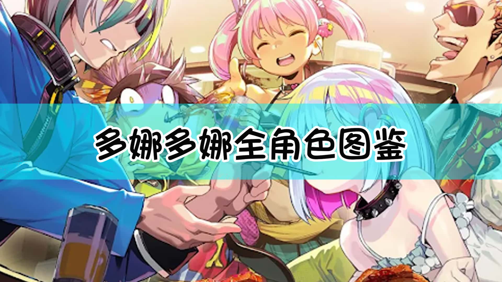 多娜多娜 一起来干坏事吧全息投影